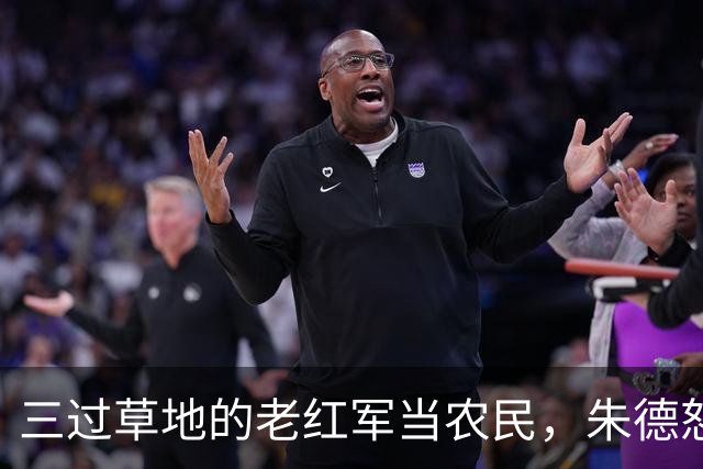 三过草地的老红军当农民，朱德怒斥当地领导：你知道她是谁吗？