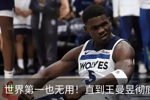 世界第一也无用！直到王曼昱彻底走上陈梦后路，才懂马琳有多冤