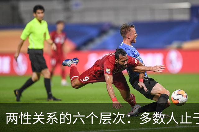 两性关系的六个层次：多数人止于第三层，极少数人走到第六层