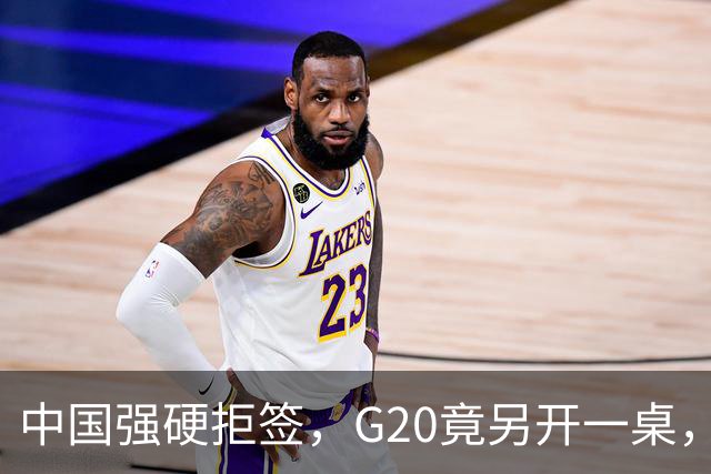 中国强硬拒签，G20竟另开一桌，俄外长已抵美，要关起门来密谈？