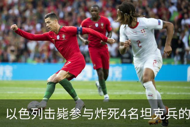 以色列击毙参与炸死4名坦克兵的哈马斯精锐成员