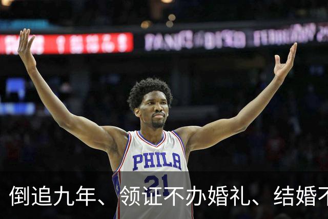 倒追九年、领证不办婚礼、结婚不要孩子！沈梦辰杜海涛在博弈什么！