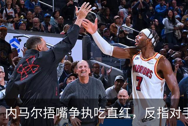 内马尔捂嘴争执吃直红，反指对手滥用反歧视规则