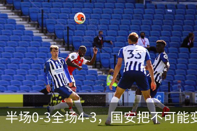 半场0-3全场4-3，国安把不可能变成比分牌，河南把不可能变成笑话