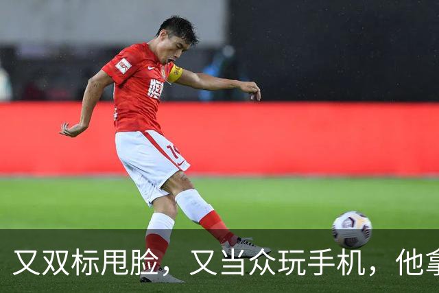 又双标甩脸，又当众玩手机，他拿着高片酬来《现在就出发》干嘛？