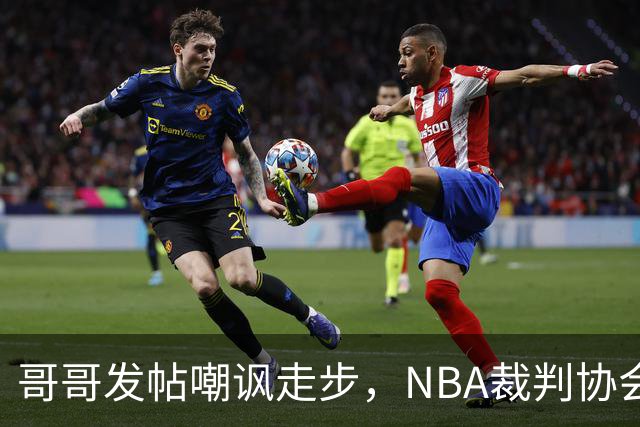 哥哥发帖嘲讽走步，NBA裁判协会认定拉梅洛四步违例