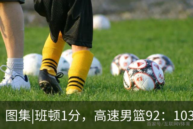 图集|班顿1分，高速男篮92：103不敌北京首钢，连胜被终结