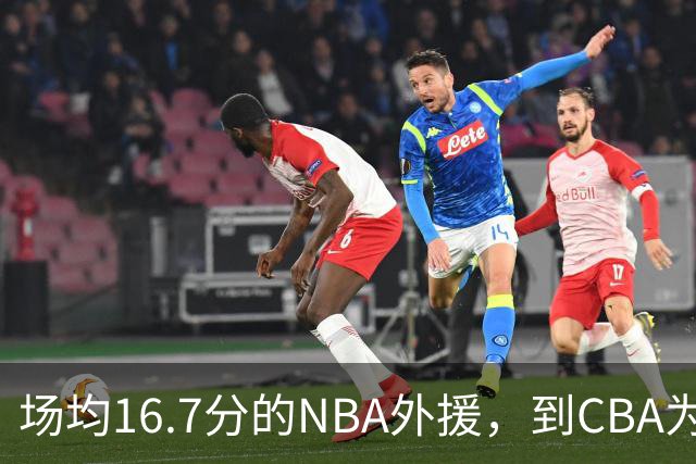 场均16.7分的NBA外援，到CBA为何只剩5分？