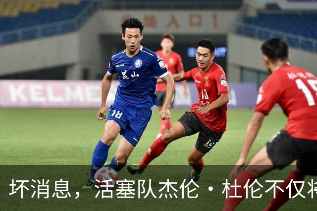 坏消息，活塞队杰伦·杜伦不仅将缺席打76人队，而且将缺席数周