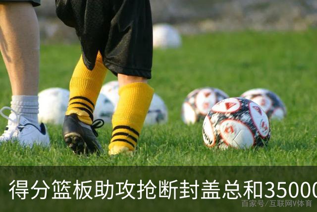 得分篮板助攻抢断封盖总和35000+有多难？现役仅6人做到，詹姆斯断档第一