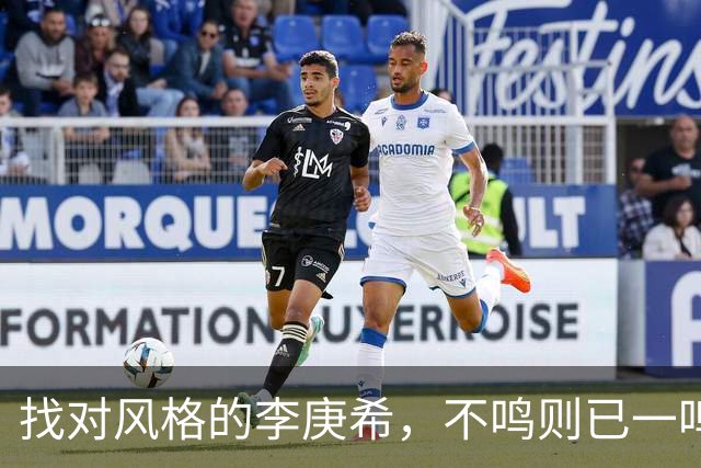 找对风格的李庚希，不鸣则已一鸣惊人！这才是她的正确打开方式