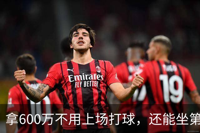 拿600万不用上场打球，还能坐第一排看比赛！球迷：接你的事业运