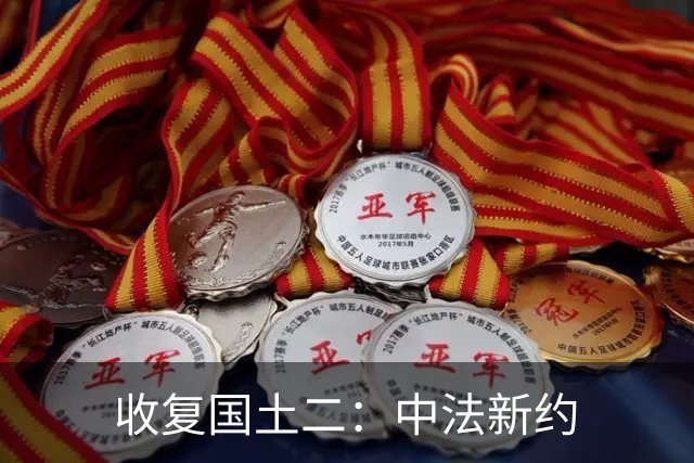 收复国土二：中法新约