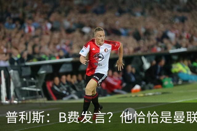 普利斯：B费发言？他恰恰是曼联不愿拼抢、不愿奔跑的缩影
