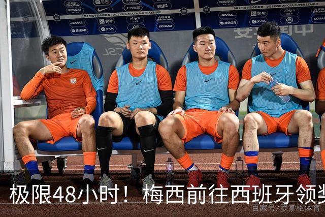 极限48小时！梅西前往西班牙领奖行程：活动、晚宴、领奖、赶比赛