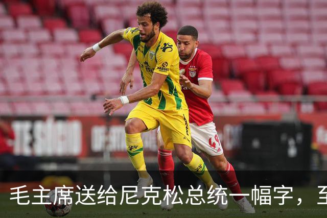 毛主席送给尼克松总统一幅字，至今无人看懂（附毛主席最全书法合集）