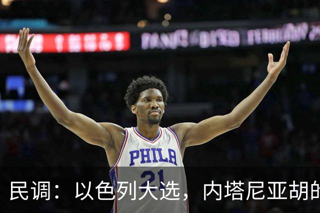 民调：以色列大选，内塔尼亚胡的阵营不太可能继续掌权