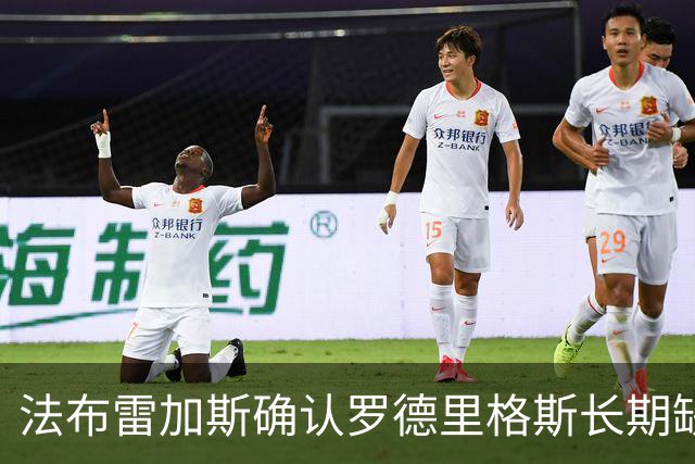 法布雷加斯确认罗德里格斯长期缺阵，科莫或启动换人规则