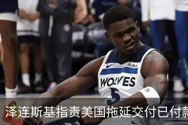泽连斯基指责美国拖延交付已付款的导弹
