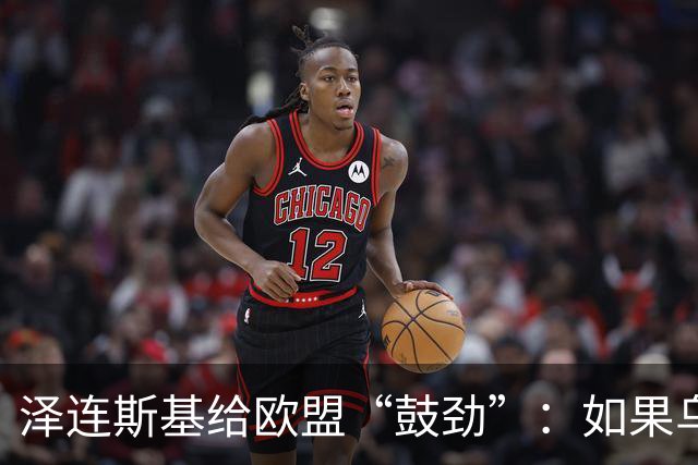 泽连斯基给欧盟“鼓劲”：如果乌克兰扛不住，至少2000万乌难民被迫涌入欧洲！