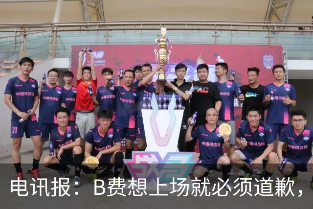 电讯报：B费想上场就必须道歉，就算要下课卡里克也不能妥协