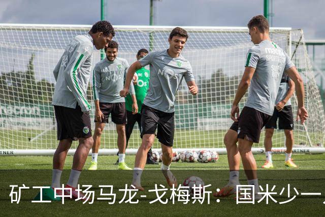 矿工中场马龙-戈梅斯：国米少一人还是赢了，这不该发生