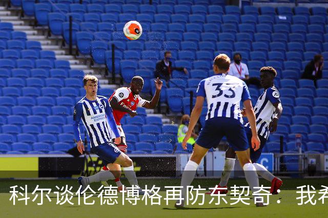 科尔谈伦德博格再防东契奇：我希望他别改，学学那些小动作