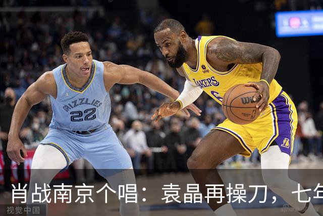 肖战南京个唱：袁晶再操刀，七年前同馆埋线？