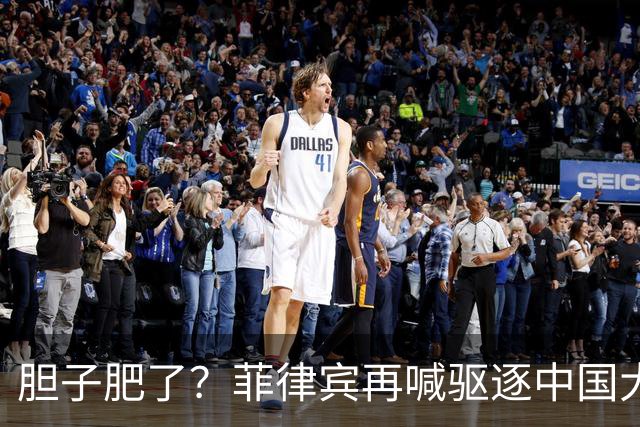 胆子肥了？菲律宾再喊驱逐中国大使，中方强硬回击：要动手就趁早