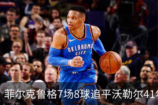 菲尔克鲁格7场8球追平沃勒尔41年纪录