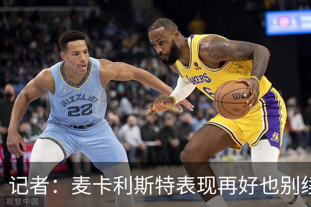 记者：麦卡利斯特表现再好也别续约，五年合同风险太大