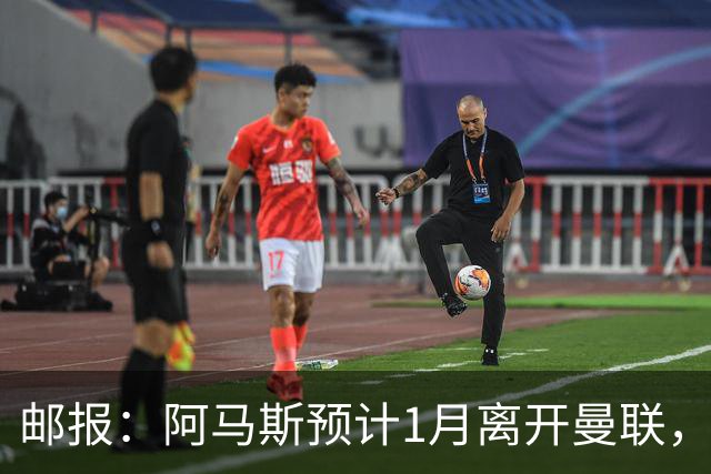 邮报：阿马斯预计1月离开曼联，约12家英冠俱乐部准备谈判