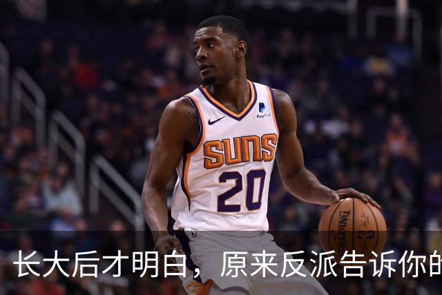 长大后才明白，原来反派告诉你的全是现实！网友：原来我们才是刁民
