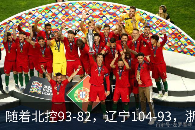 随着北控93-82，辽宁104-93，浙江88-80青岛，CBA最新积分榜出炉