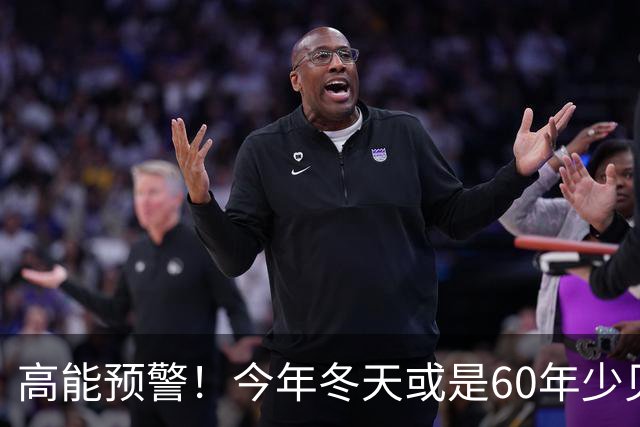 高能预警！今年冬天或是60年少见反常冬，三大特点，大家提早防范