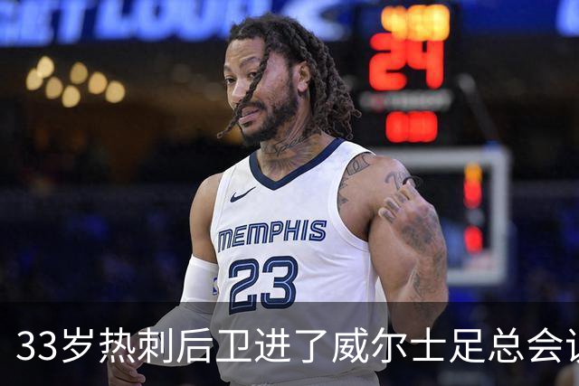 33岁热刺后卫进了威尔士足总会议室，他说球员声音太少了