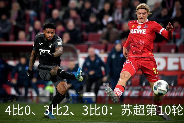 4比0、3比2、3比0：苏超第10轮三场大比分夜
