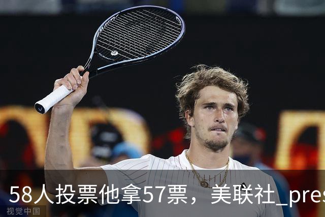 58人投票他拿57票，美联社 preseason 一阵出炉