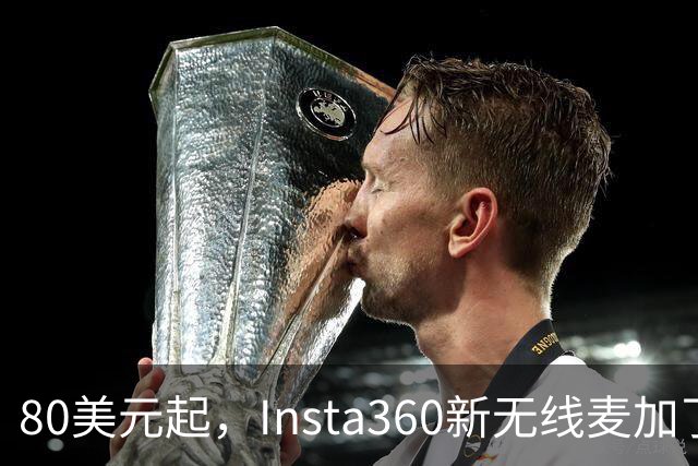 80美元起，Insta360新无线麦加了microSD卡槽
